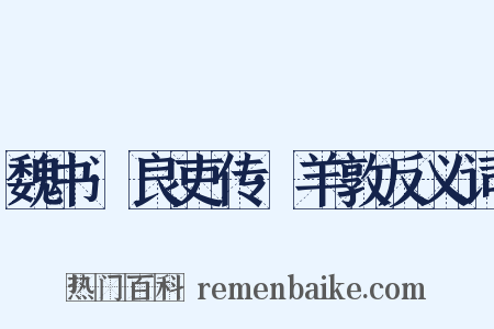 魏书·良吏传·羊敦反义词是什么意思的图片